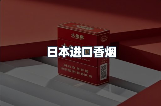 进口香烟